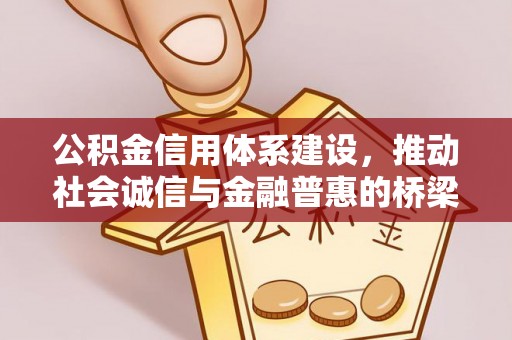 凤翔公积金信用体系建设，推动社会诚信与金融普惠的桥梁