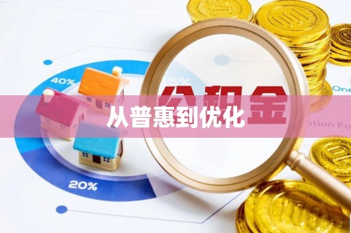 凤翔从普惠到优化