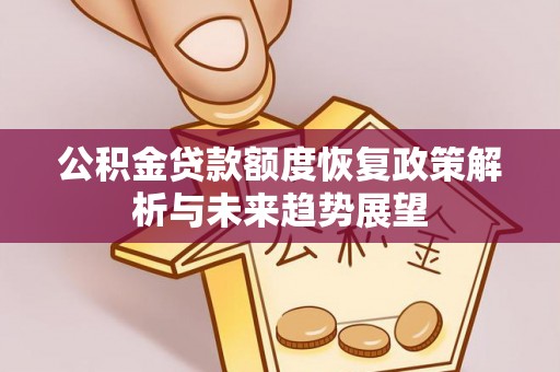 凤翔公积金贷款额度恢复政策解析与未来趋势展望