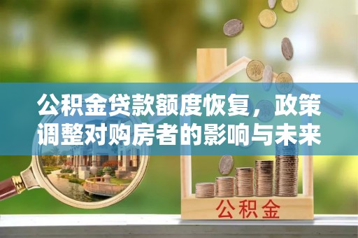 凤翔公积金贷款额度恢复，政策调整对购房者的影响与未来展望