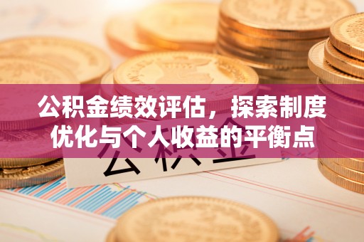 凤翔公积金绩效评估，探索制度优化与个人收益的平衡点