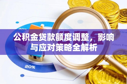 凤翔公积金贷款额度调整，影响与应对策略全解析