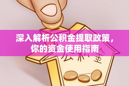 凤翔深入解析公积金提取政策，你的资金使用指南