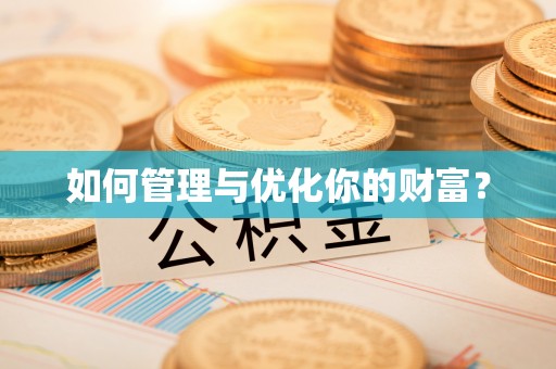 凤翔如何管理与优化你的财富？