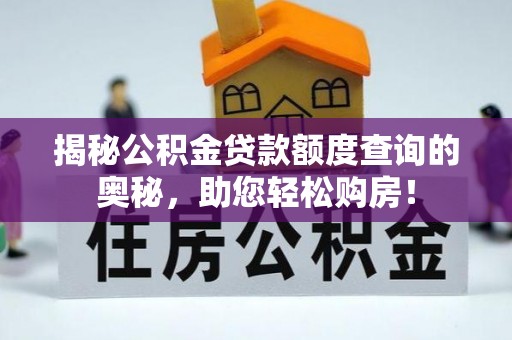 凤翔揭秘公积金贷款额度查询的奥秘，助您轻松购房！
