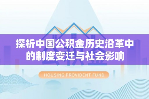 凤翔探析中国公积金历史沿革中的制度变迁与社会影响
