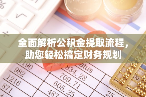 凤翔全面解析公积金提取流程，助您轻松搞定财务规划