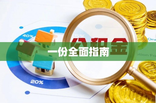 凤翔一份全面指南