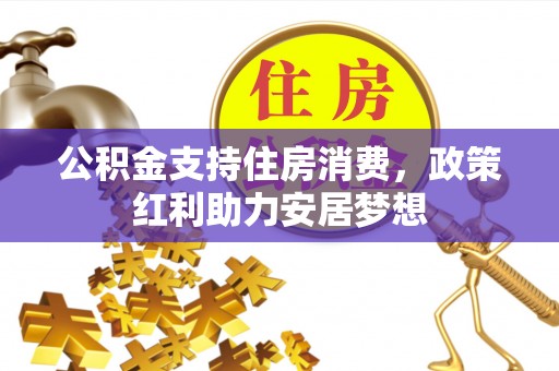 凤翔公积金支持住房消费，政策红利助力安居梦想