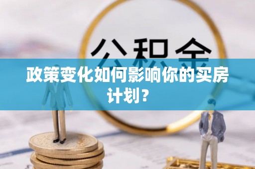 凤翔政策变化如何影响你的买房计划？