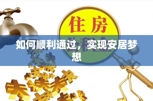 凤翔如何顺利通过，实现安居梦想