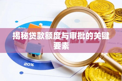 凤翔揭秘贷款额度与审批的关键要素
