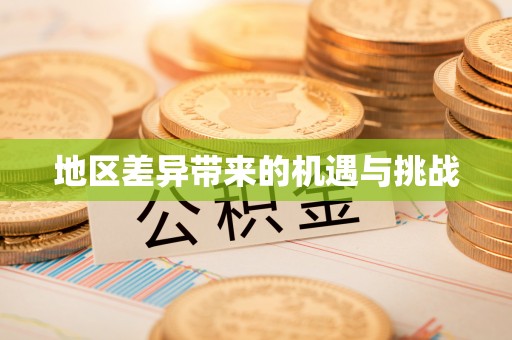 凤翔地区差异带来的机遇与挑战