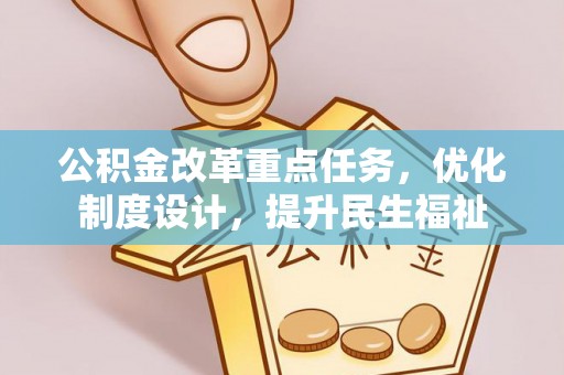 凤翔公积金改革重点任务，优化制度设计，提升民生福祉
