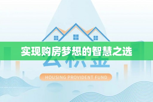 凤翔实现购房梦想的智慧之选