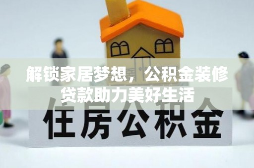 凤翔解锁家居梦想，公积金装修贷款助力美好生活