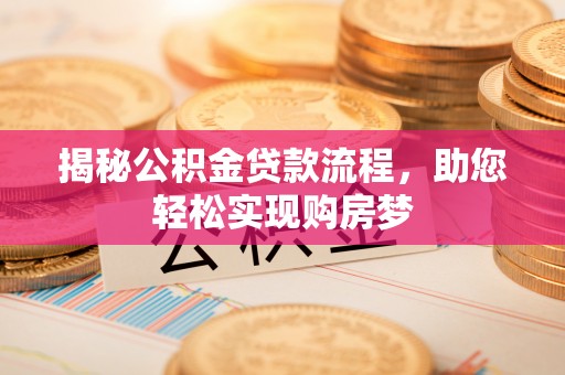 凤翔揭秘公积金贷款流程，助您轻松实现购房梦