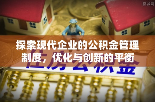 凤翔探索现代企业的公积金管理制度，优化与创新的平衡