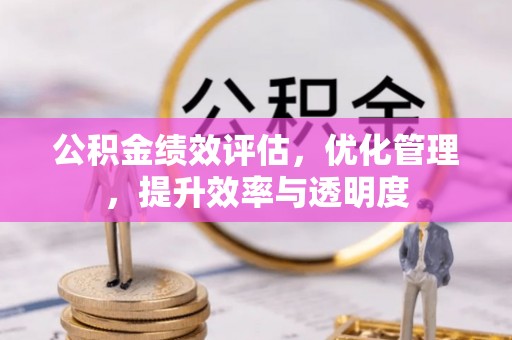 凤翔公积金绩效评估，优化管理，提升效率与透明度