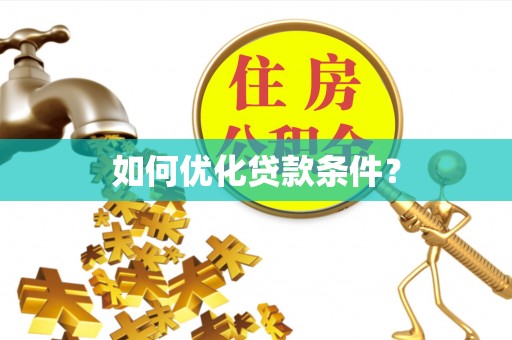 凤翔如何优化贷款条件？