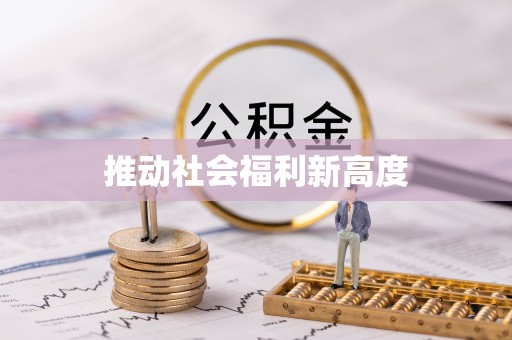 凤翔推动社会福利新高度