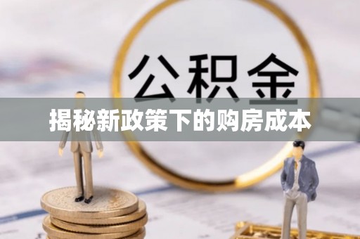 凤翔揭秘新政策下的购房成本