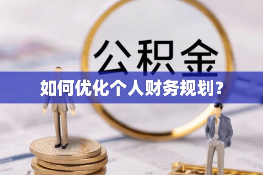 凤翔如何优化个人财务规划？