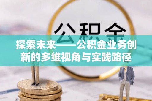 凤翔探索未来——公积金业务创新的多维视角与实践路径