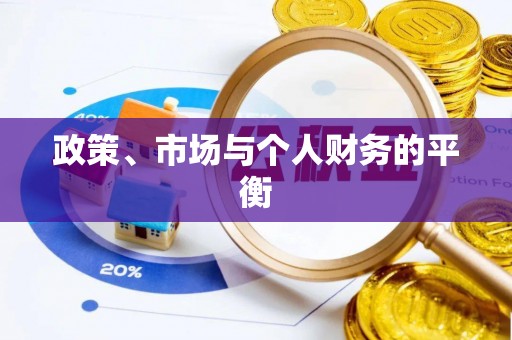 凤翔政策、市场与个人财务的平衡