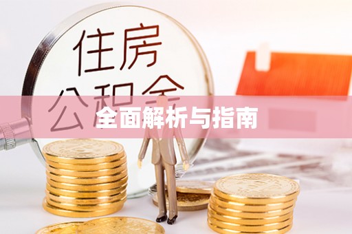 凤翔全面解析与指南