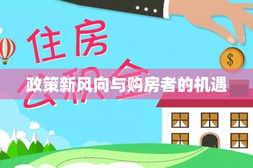 凤翔政策新风向与购房者的机遇