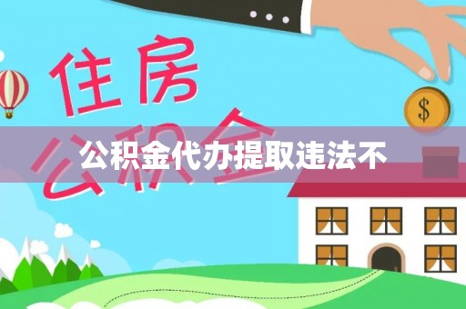 凤翔公积金代办提取违法不