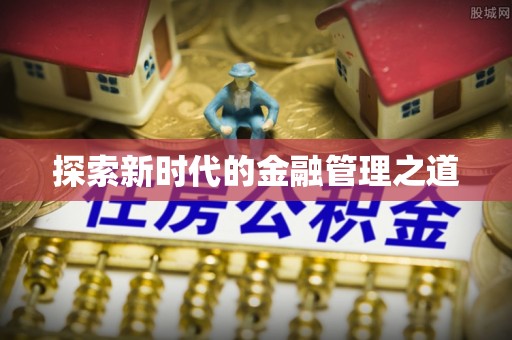 凤翔探索新时代的金融管理之道