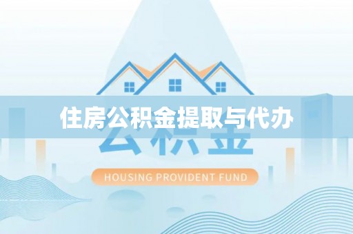 凤翔住房公积金提取与代办