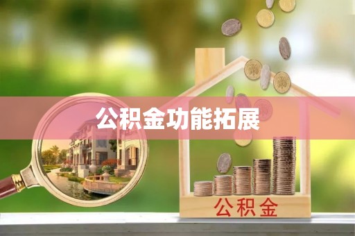 凤翔公积金功能拓展