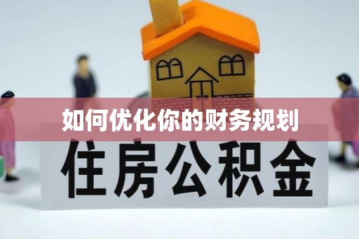 凤翔如何优化你的财务规划