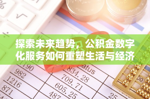 凤翔探索未来趋势，公积金数字化服务如何重塑生活与经济