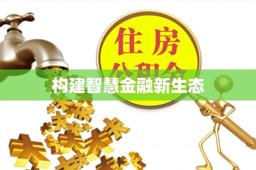 凤翔构建智慧金融新生态