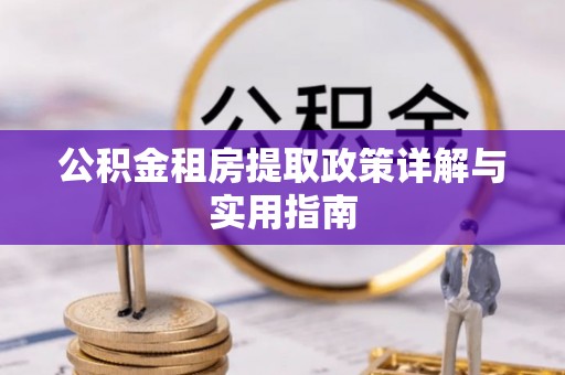 凤翔公积金租房提取政策详解与实用指南