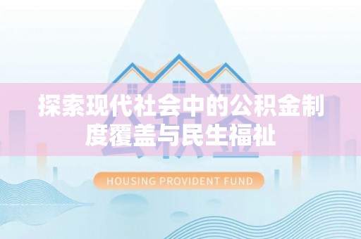 凤翔探索现代社会中的公积金制度覆盖与民生福祉