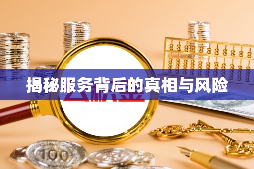 凤翔揭秘服务背后的真相与风险