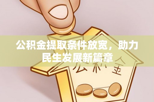 凤翔公积金提取条件放宽，助力民生发展新篇章