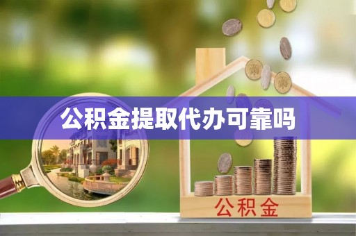 凤翔公积金提取代办可靠吗