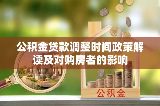 凤翔公积金贷款调整时间政策解读及对购房者的影响