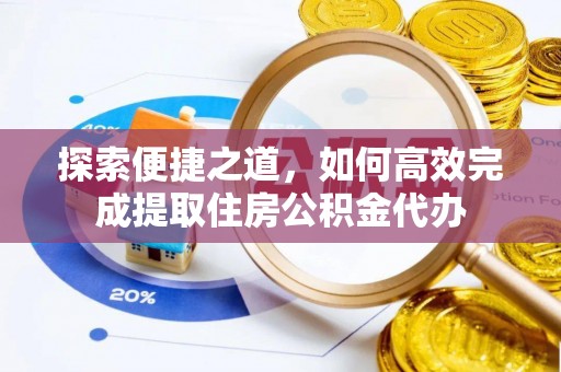 凤翔探索便捷之道，如何高效完成提取住房公积金代办