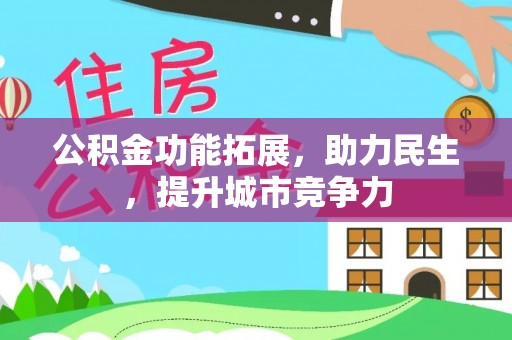 凤翔公积金功能拓展，助力民生，提升城市竞争力