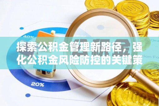 凤翔探索公积金管理新路径，强化公积金风险防控的关键策略