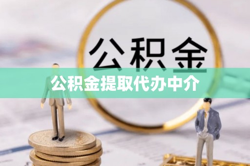 凤翔公积金提取代办中介