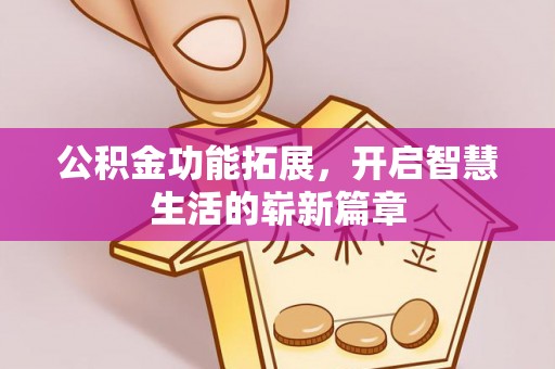 凤翔公积金功能拓展，开启智慧生活的崭新篇章