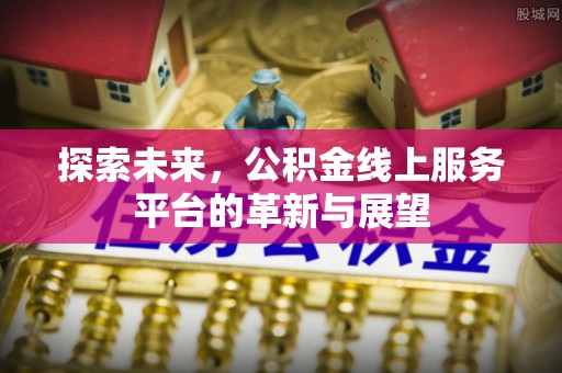 凤翔探索未来，公积金线上服务平台的革新与展望
